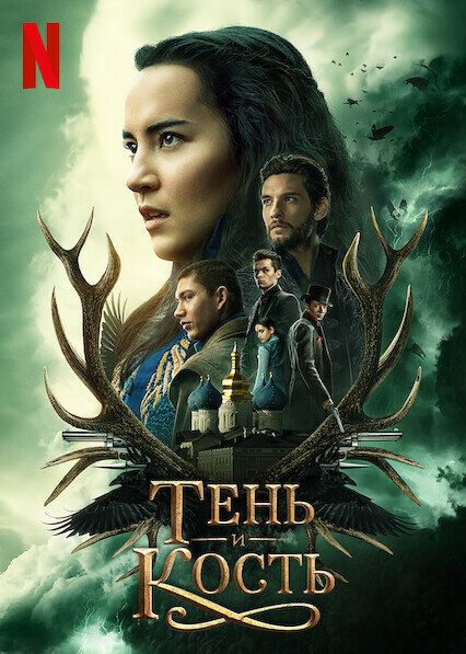 Тень и кость сериал 2021 смотреть онлайн бесплатно в хорошем качестве HD